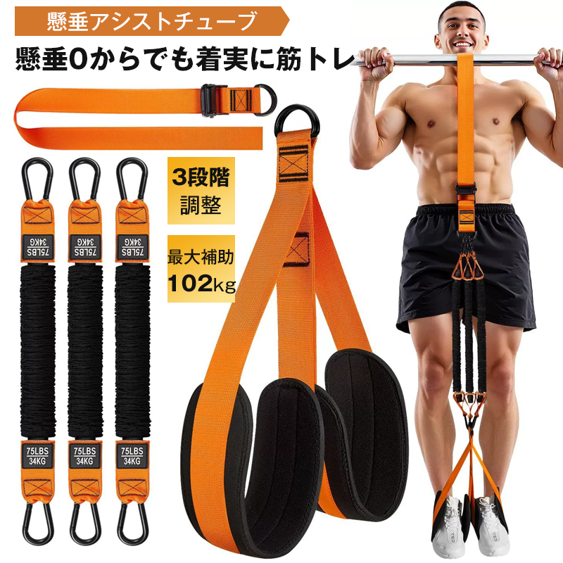 即納】送料無料懸垂 補助 アシスト チューブ 3段階調節可能 筋トレ