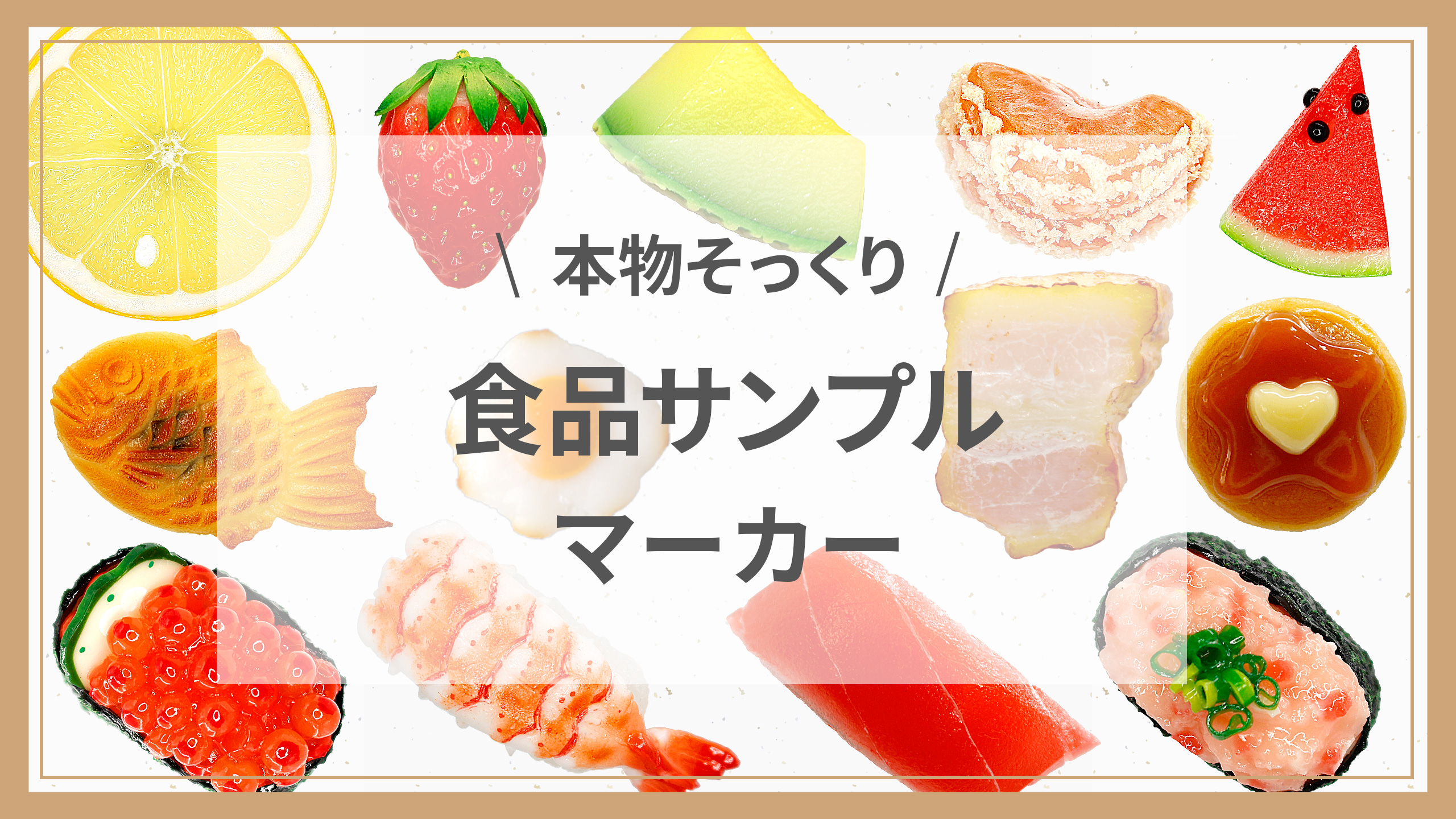 本物そっくり 食品サンプルマーカー ゴルフマーカー おもしろ 寿司 ケーキ フルーツ たい焼き コンペ景品 ギフト ホクシン交易