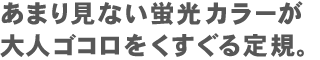 あまり見ない蛍光カラーが大人ゴコロをくすぐる定規。