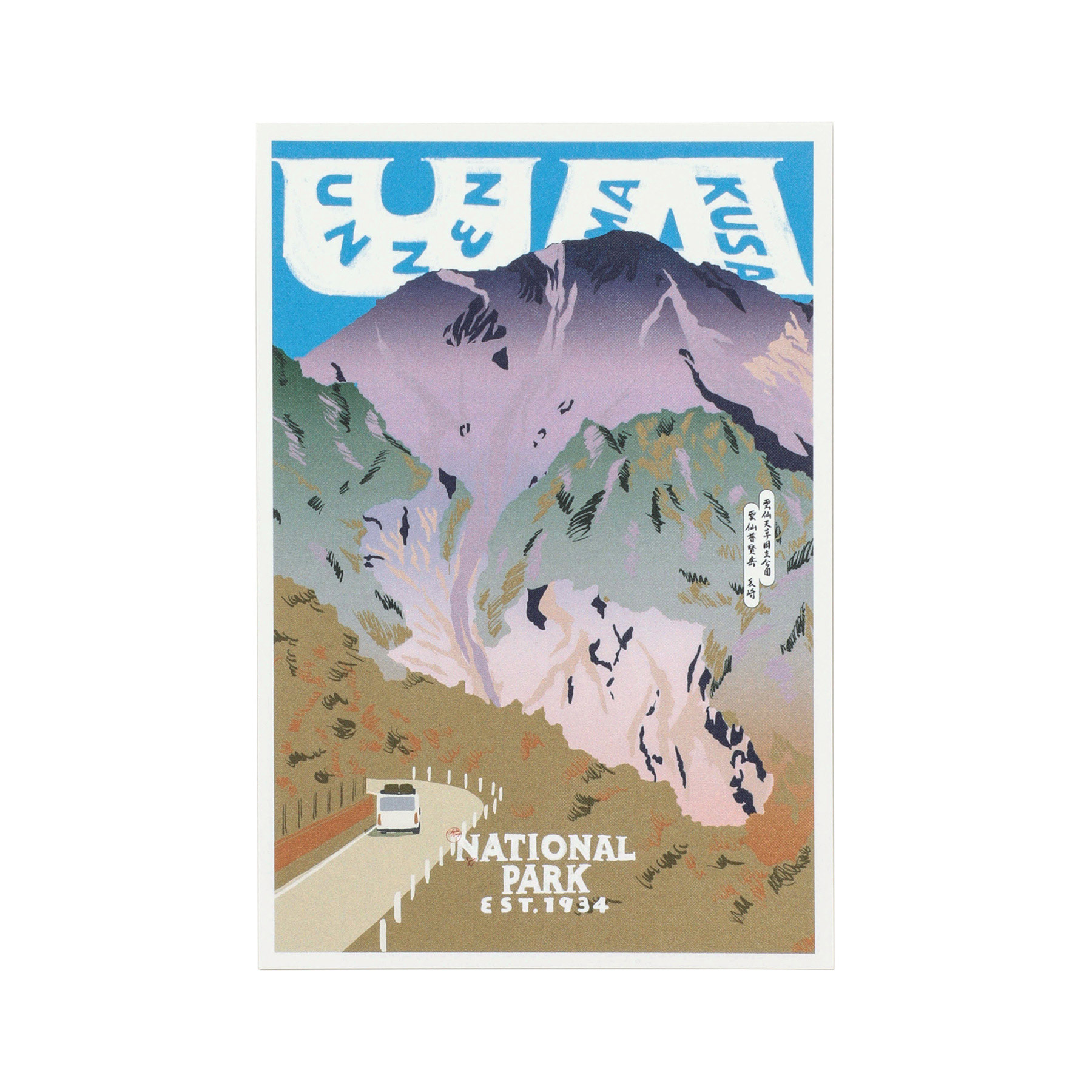 ポストカード PAPERSKY ペーパースカイ National Parks of Japan POSTCARD ナショナルパーク 日本 国立公園 葉書 はがき | PAPERSKY | 04