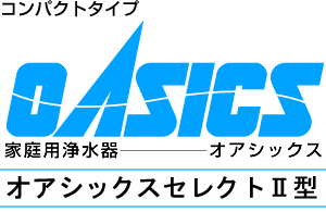 コンパクトタイプ　オアシックスセレクトII型