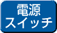 電源スイッチ
