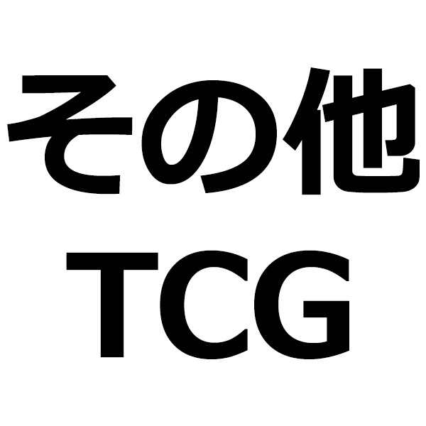 その他のTCG