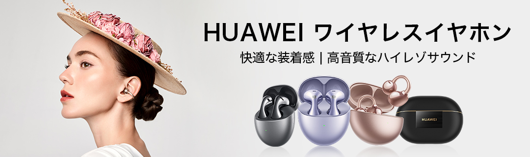 HUAWEIイヤホン特集