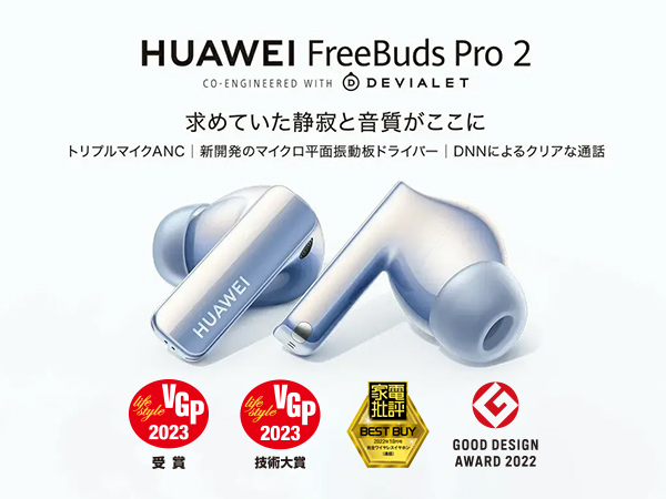 ワイヤレスイヤホン HUAWEI FreeBuds Pro 2 デュアルドライバー 平面振動板ドライバー アクティブノイズキャンセリング ハイレゾ  LDAC対応