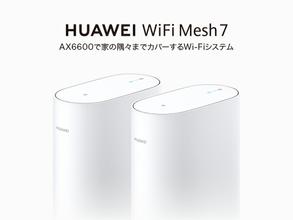 ルーター HUAWEI Wi-Fi Mesh 7 AX6600 メッシュ 無線LANルーター Wi-Fi 6+ 4804 Mbps + 1201  Mbps +574 Mbps ルーター :53039401:HUAWEI 公式Yahoo!店 - 通販 - Yahoo!ショッピング