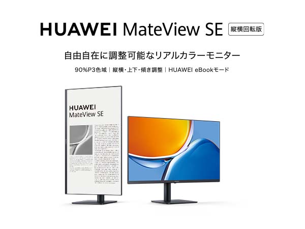 HUAWEI MateView SE 縦横回転版 23.8インチ モニター P3色域 100%sRGB 1920x1080 IPS FHD DP・HDMI接続  縦横回転・高さ調整・チルト角調整 AMD FreeSync HDR :53060707:HUAWEI 公式Yahoo!店 - 通販 -  Yahoo!ショッピング