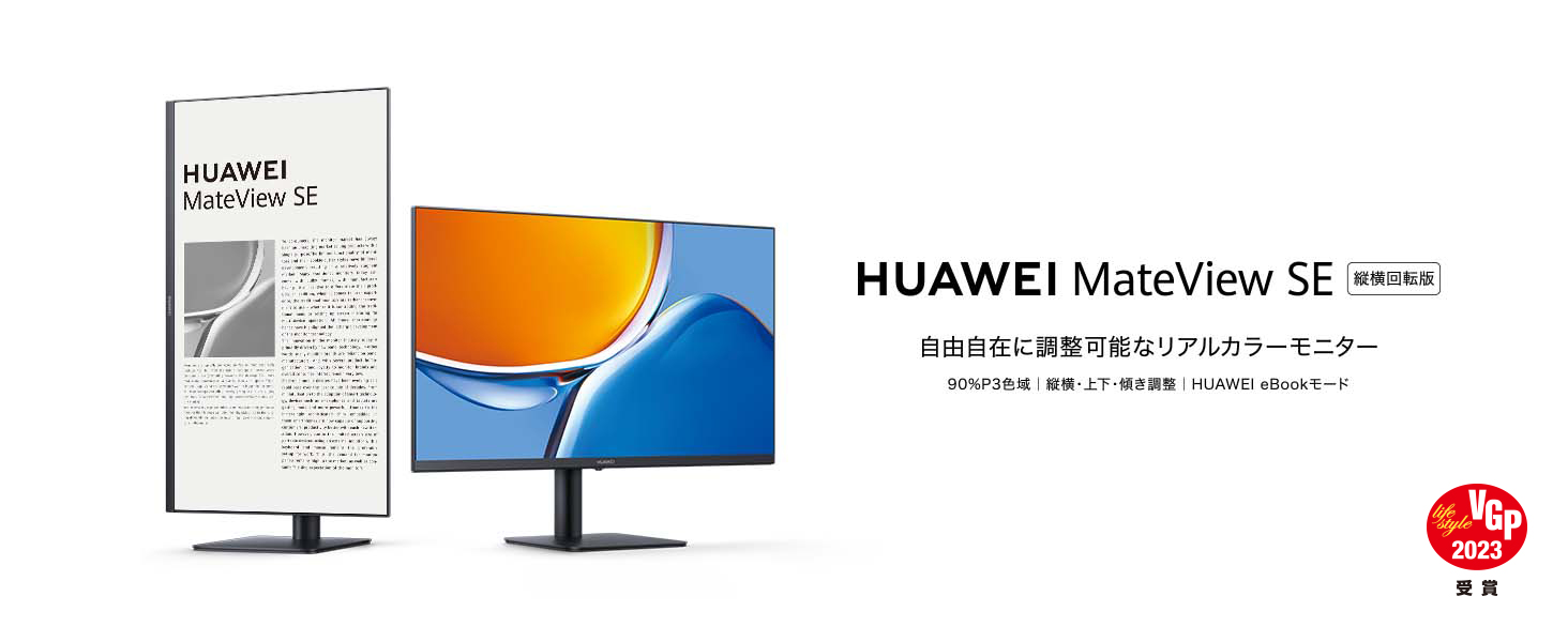 HUAWEI MateView SE 縦横回転版 23.8インチ モニター P3色域 100%sRGB