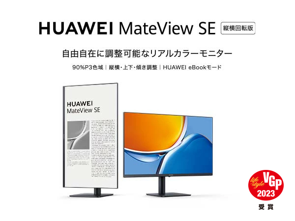 HUAWEI MateView SE 縦横回転版 23.8インチ モニター P3色域 100%sRGB