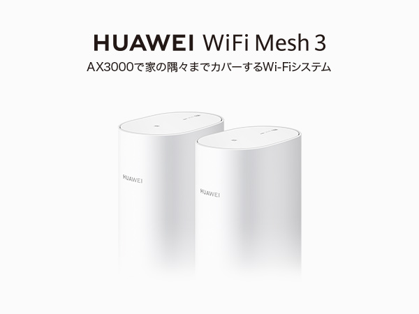 ルーター HUAWEI WiFi ルーター デュアルバンド 最大速度3000 Mbps1Wi-Fi 6 Mesh 3/White 複数同時接続  高速通信 無線ルーター :53039404:HUAWEI 公式Yahoo!店 - 通販 - Yahoo!ショッピング