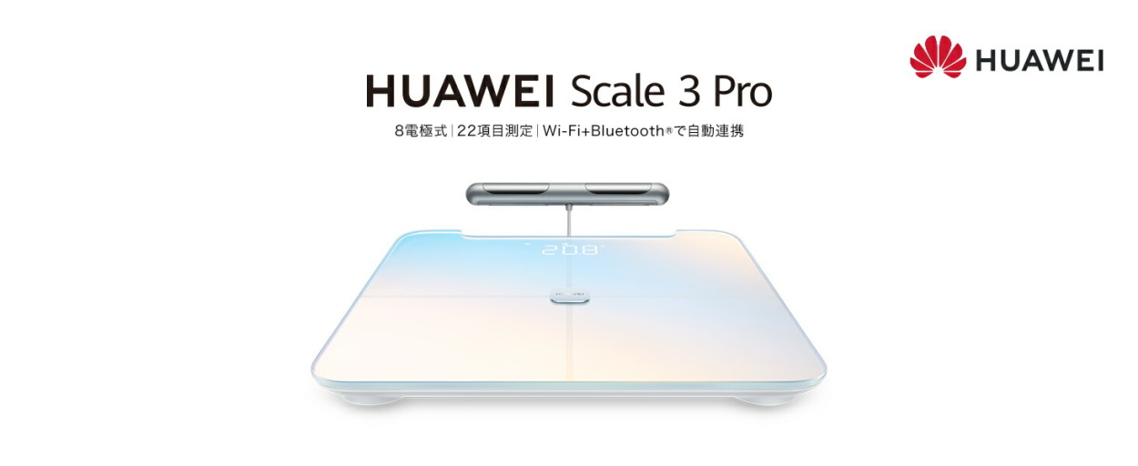 HUAWEI Scale 3 Pro スマート体組成計 8電極式両手両足測定 Wi-Fi