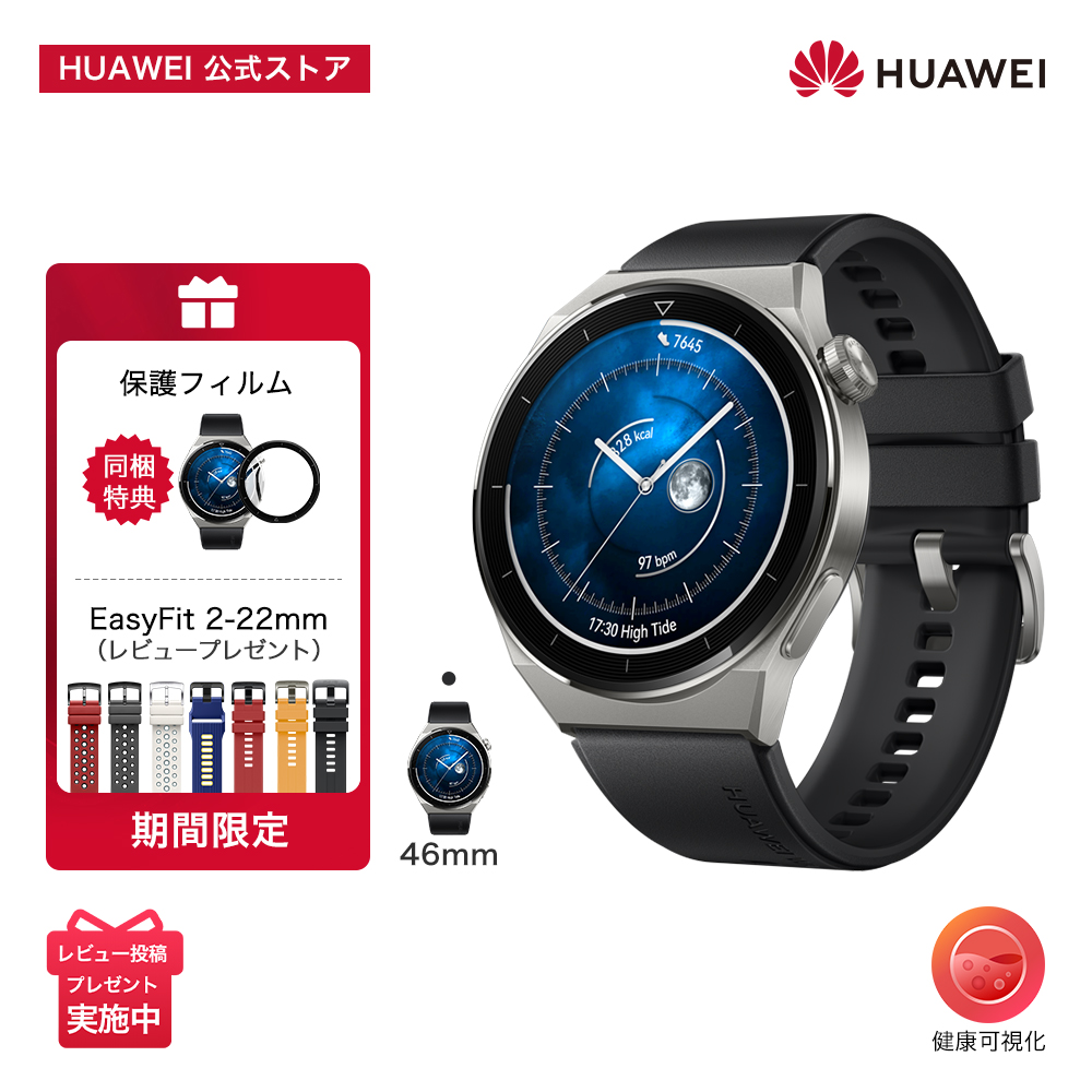 スマートウォッチ HUAWEI WATCH GT 3 Pro 46mm チタンケース サファイアガラス フリーダイビングモード 14日間バッテリー※BonusStore5%フィルム付