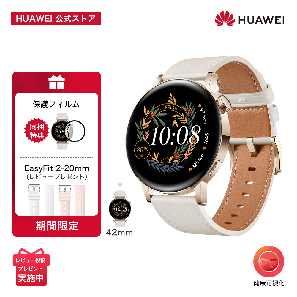 スマートウォッチ HUAWEI WATCH GT 3 42mm 長時間駆動 GPS対応血中酸素レベル常時測定 心拍数 ワークアウトモード ホワイトレザー