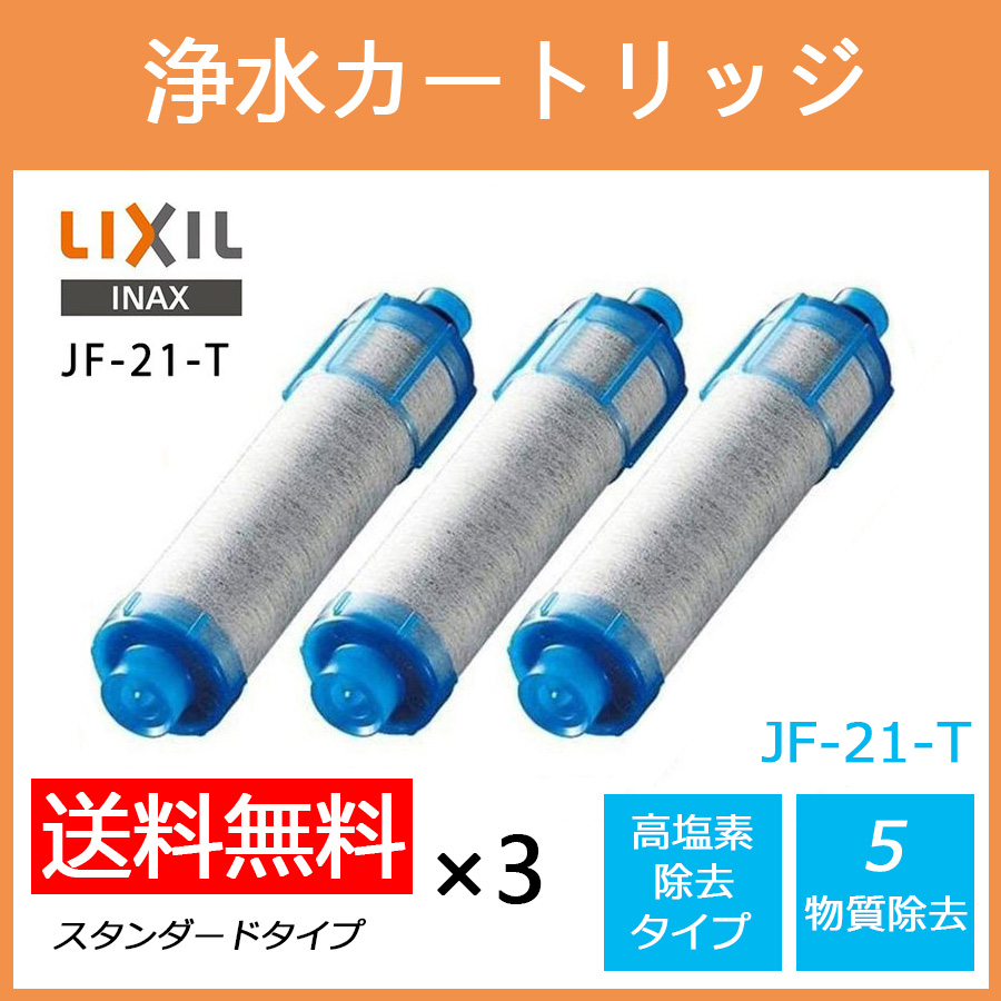 お得クーポン発行中 LIXIL JF-53 交換用浄水器カートリッジ リクシル