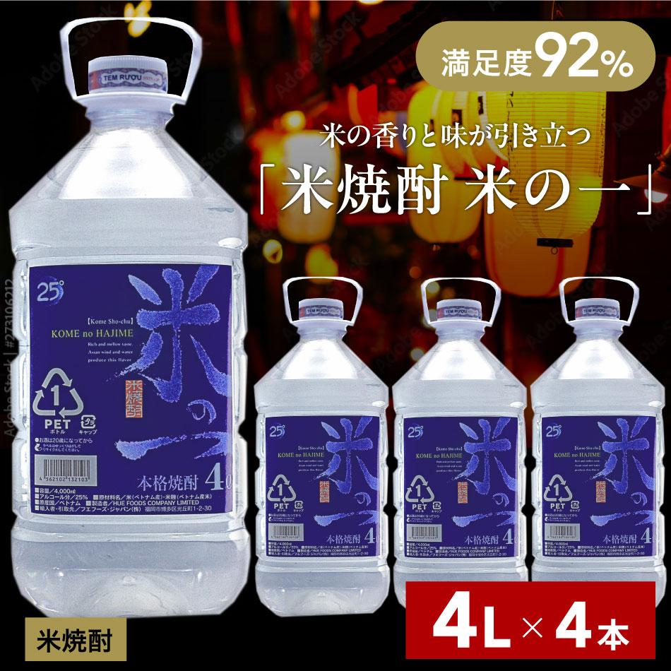 フエフーズ 焼酎 4l ペットボトル ケース 大容量 米の一 米焼酎