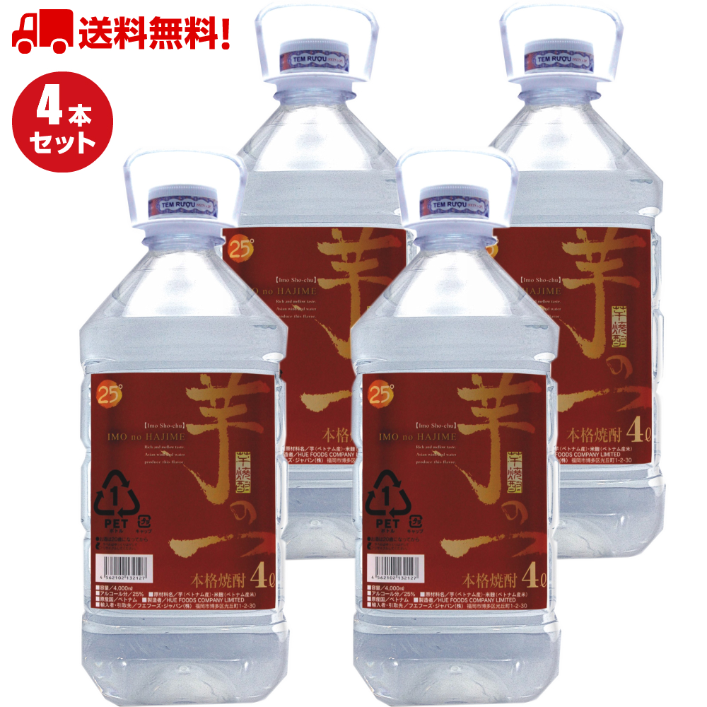 焼酎 4l 25度 4本 ペットボトル 芋焼酎 芋の一 白麹 業務用 まとめ買い クセがない 糖質オフ 送料無料（一部地域を除く）｜huefoods｜03