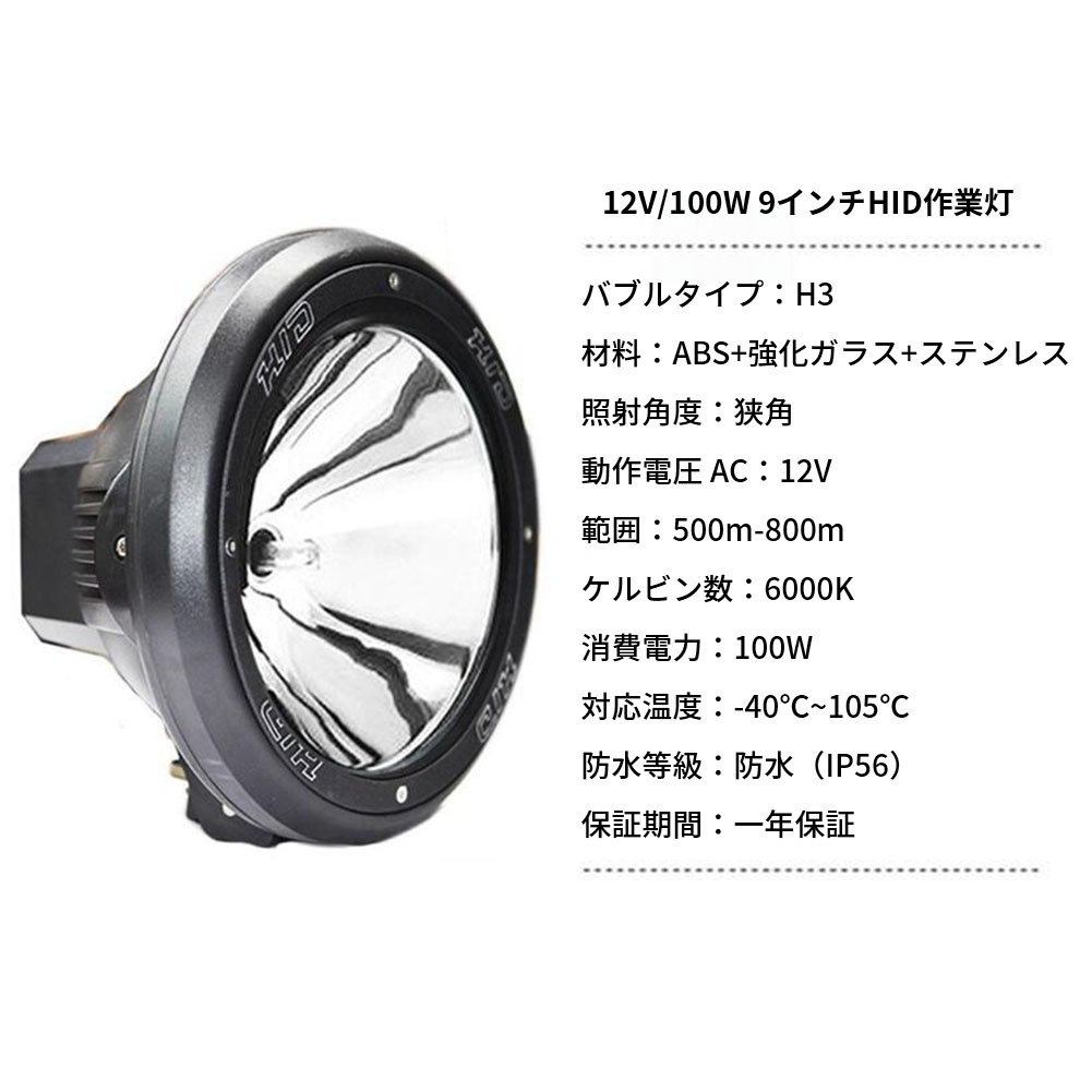 作業灯　2台　 HID作業灯　狭角　丸型 12V/100W 9インチ　投光器　スポットライト　農業機械　オフロード車　夜間作業　車用　建築機械用　 防災用品　一年保証