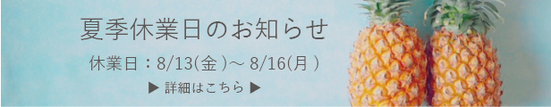 夏季休業のお知らせ