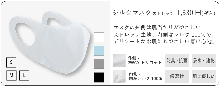 シルクマスクストレッチ