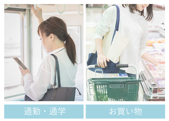 通勤、通学、お買い物、運動時に