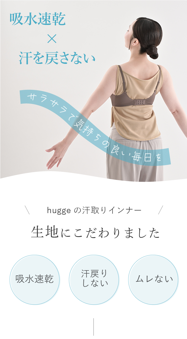 吸水速乾 汗を戻さない 汗冷えしない 冷房対策 ムレない