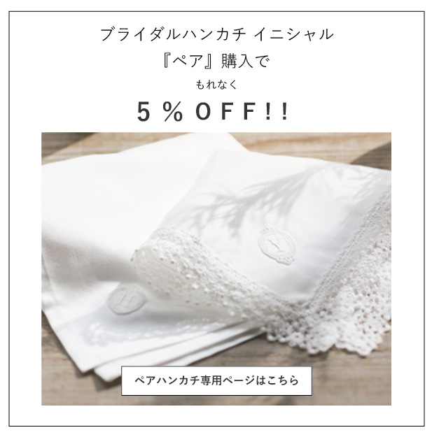 huggebridal ブライダル ハンカチ イニシャル レース