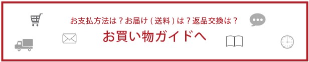 お買い物ガイド