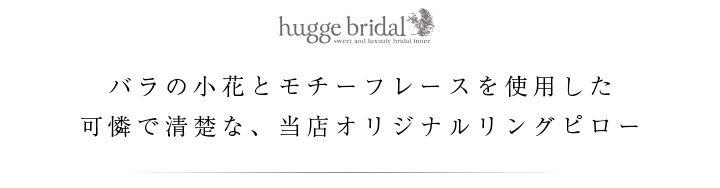 リングピロー　クラシカル（完成品）