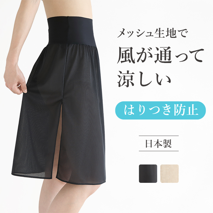 メッシュ ペチコート ロング 夏 ウエストゴムなし ワンピース スカート ベージュ 黒 ブラック 涼しい 浴衣 レディース インナー 透けない 透け防止 日本製