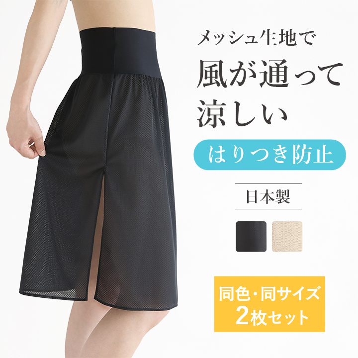2枚セット メッシュ ペチコート ウエストゴムなしで快適 ロング 黒 レディース 夏 スカート ワンピース インナー 涼しい 透けない 透け防止 ベージュ ブラック