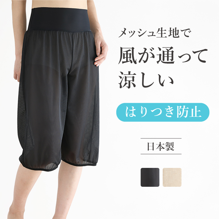 メッシュ ペチパンツ 裾ゴム付き ウエストゴムなしで快適 夏 ベージュ 黒 涼しい ムレ防止 ひざ丈 ロング 浴衣 ペチコートパンツ トイレ ワイドパンツ 日本製