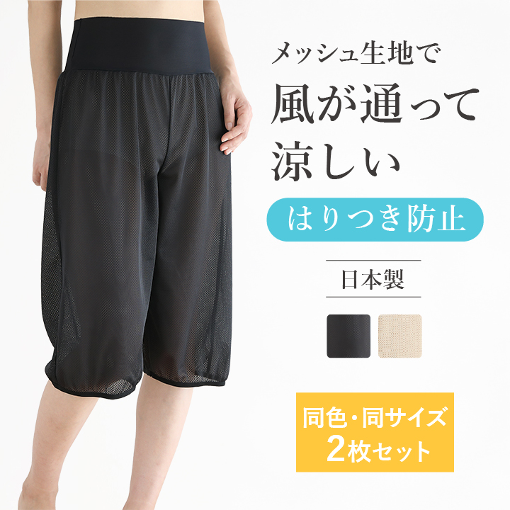 2枚セット メッシュ ペチパンツ ウエストゴムなしで快適 夏 ペチコート パンツ ロング キュロット ワイドパンツ 60丈 70丈 黒 ベージュ アロアリュクス 日本製