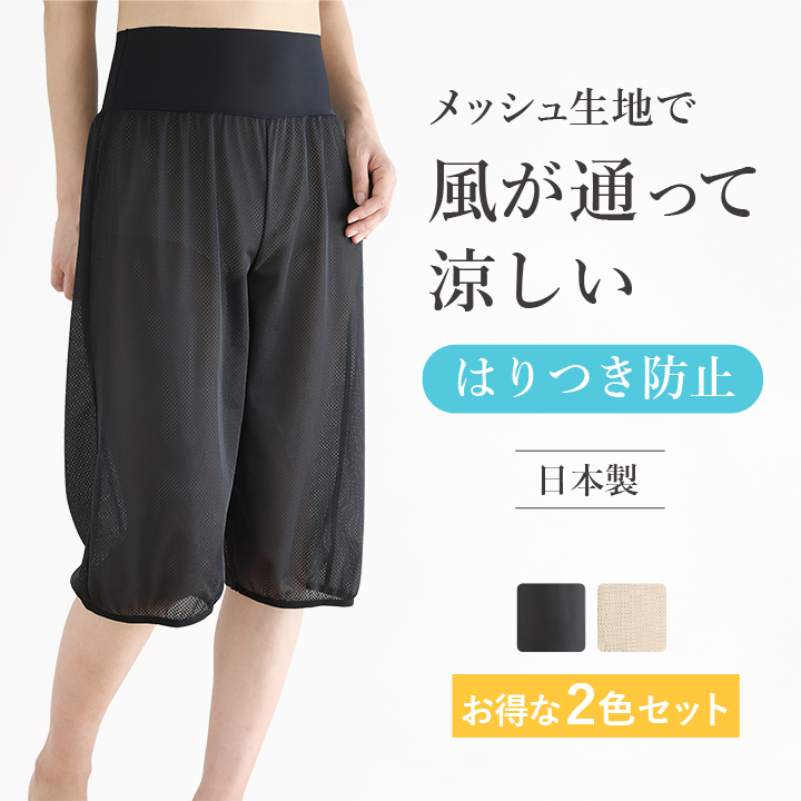 2色セットメッシュ ペチパンツ ウエストゴムなしで快適 夏 ペチコート パンツ ロング トイレ ワイドパンツ 60丈 70丈 黒 ベージュ アロアリュクス 日本製