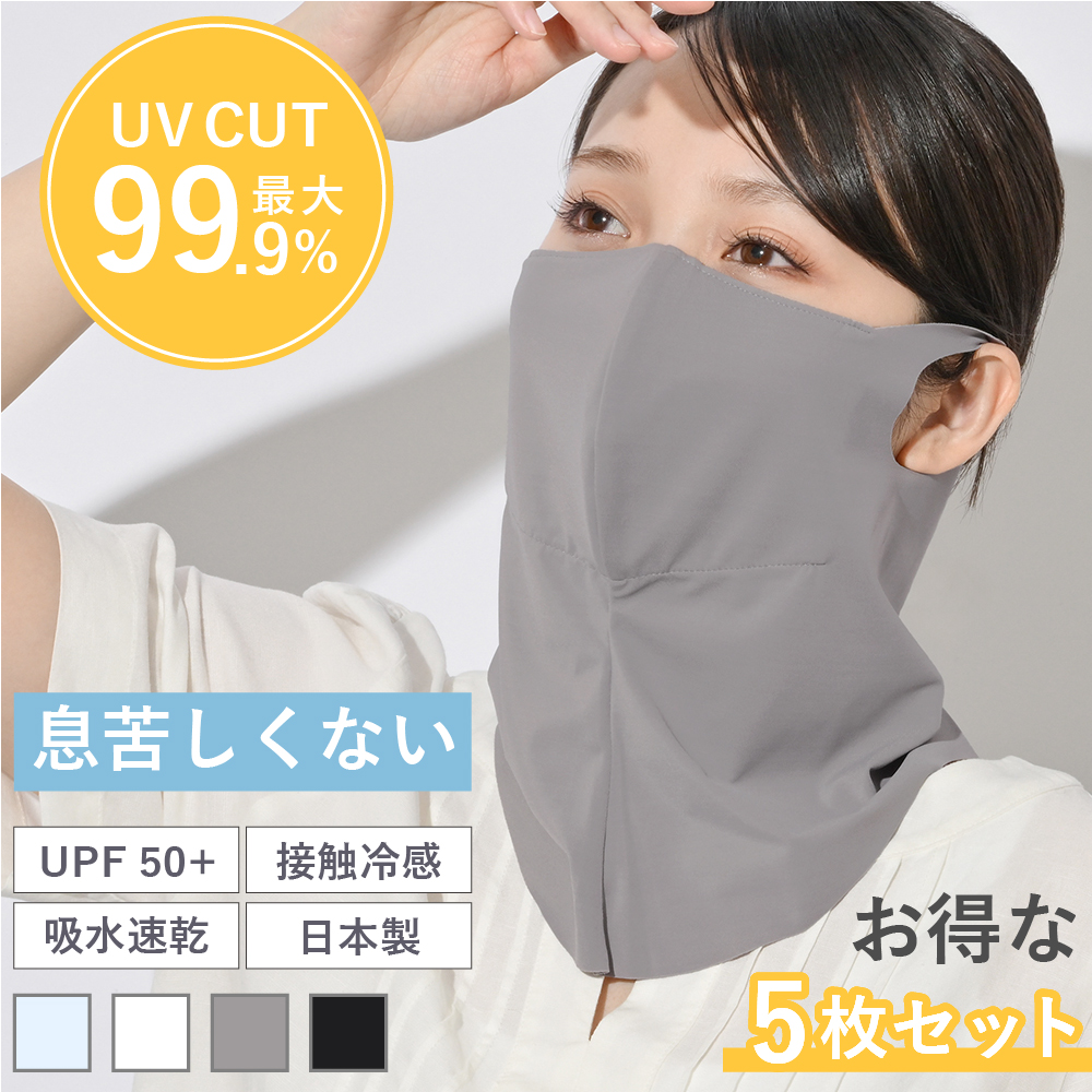 5枚 セット フェイスカバー UV UPF50+ 冷感 マスク 春夏秋冬 スポーツ UVカット フィルターポケット付き ムレない 涼しい 抗菌 花粉 対策 テニス ゴルフ 日本製