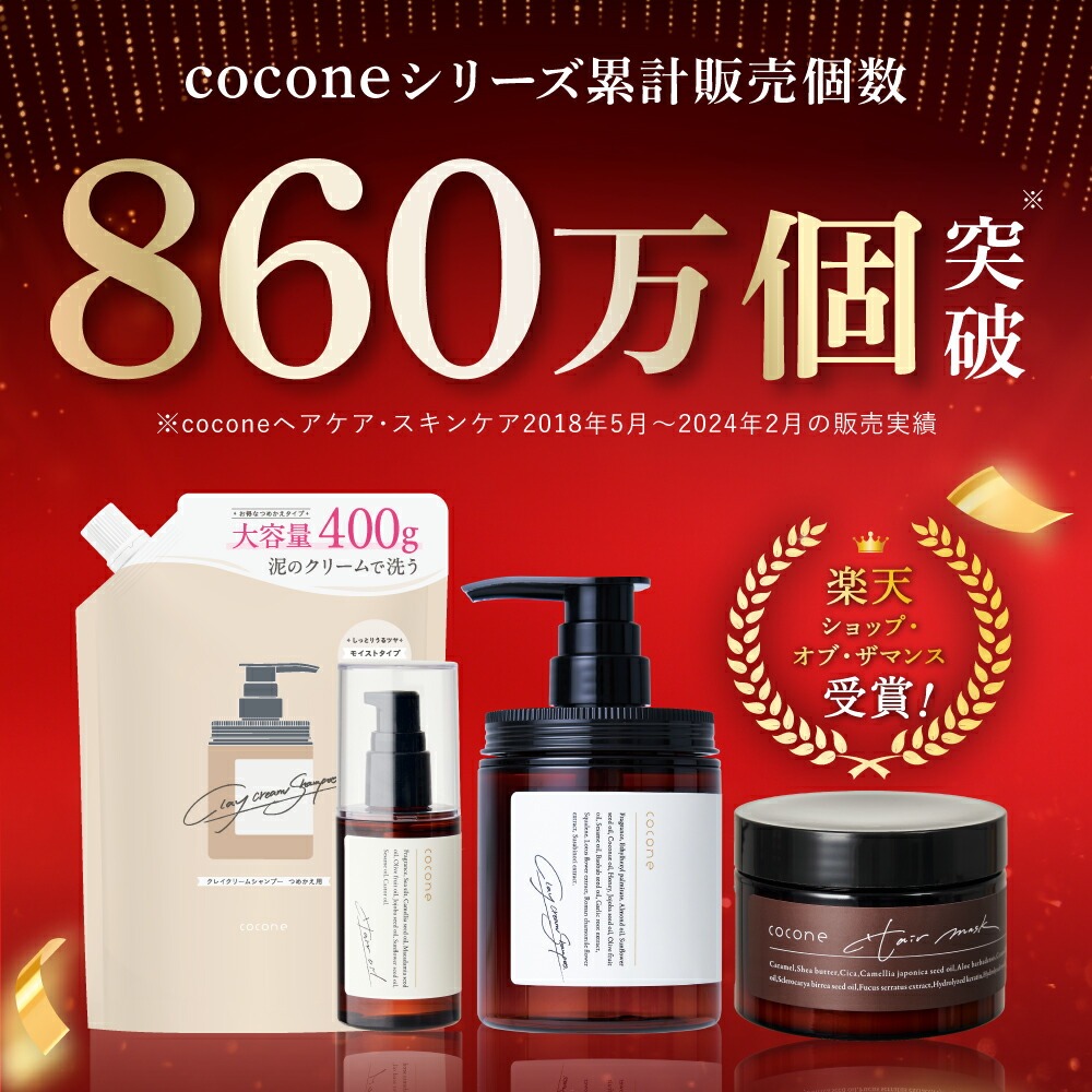 シャンプー ココネ cocone ヘアケア セット クレイ クリーム