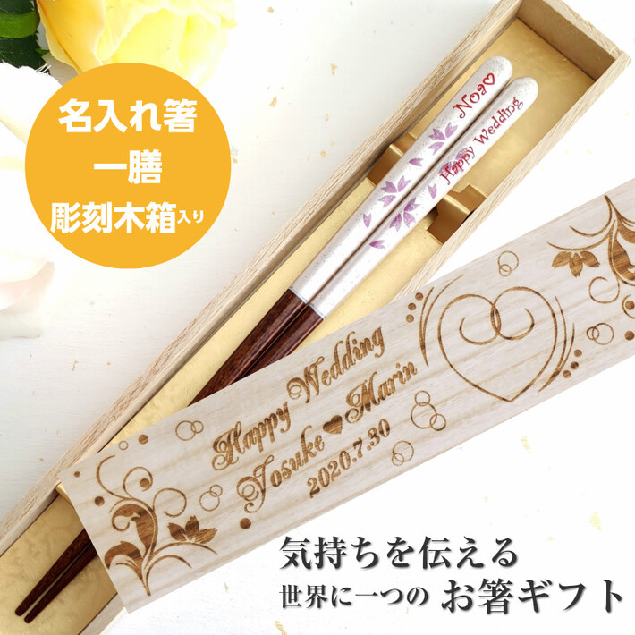 夢華 一膳 木箱入り 名入れ 箸 名前 プレゼント お祝い 名前入り 桜 新