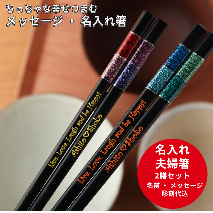 マジカル 夫婦箸 セット 名入れ ギフト 箸 食洗機対応 チェック