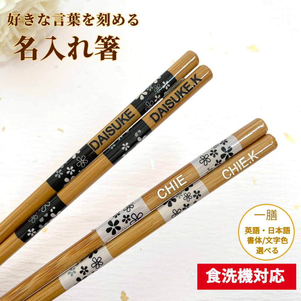 フリージア 木箱入り 名入れ 箸 一膳 名前入り お箸 プレゼント 男性