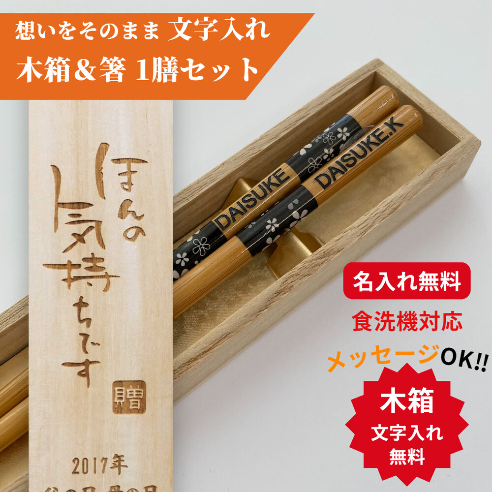 フリージア 木箱入り 名入れ 箸 一膳 名前入り お箸 プレゼント 男性