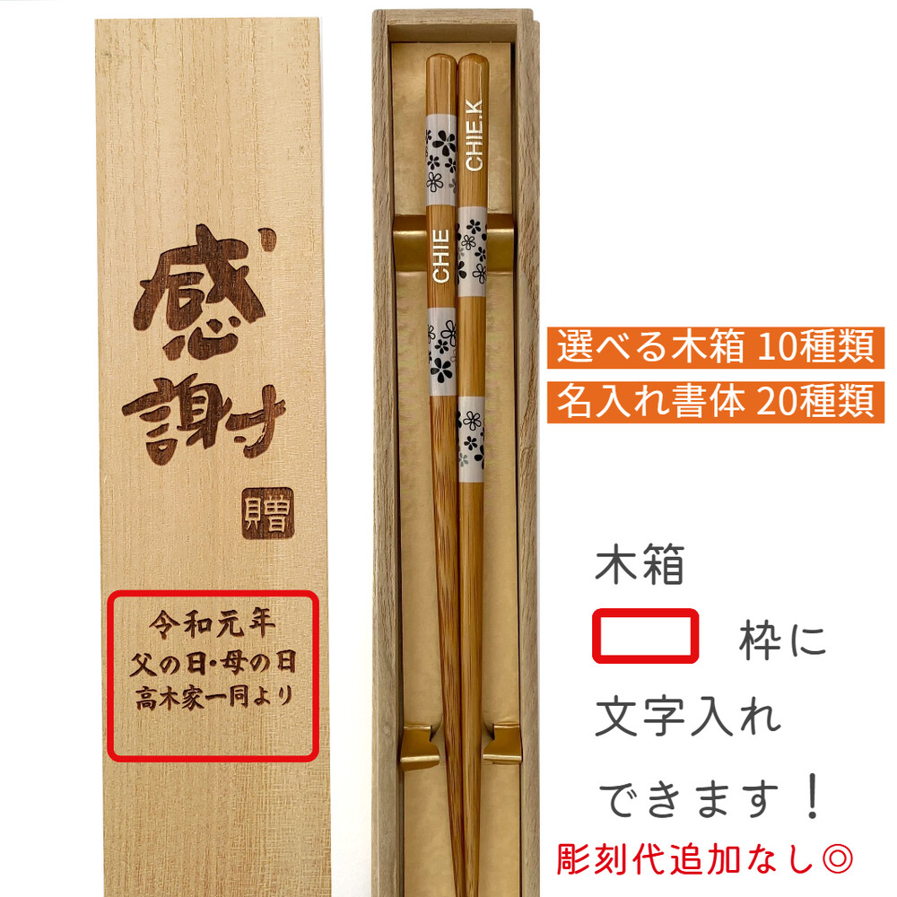 フリージア 木箱入り 名入れ 箸 一膳 名前入り お箸 プレゼント 男性