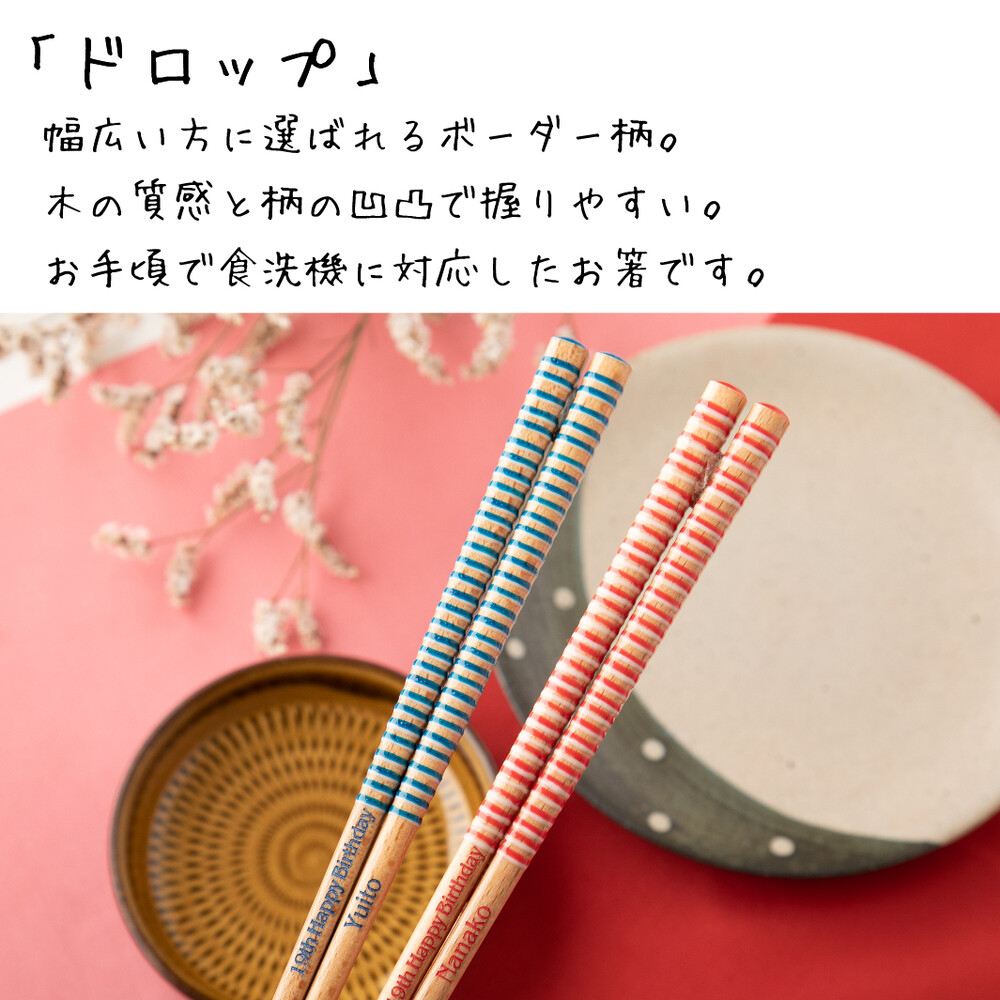 ドロップ 名入れ 箸 一膳 名前入り お箸 プレゼント シンプル 男性