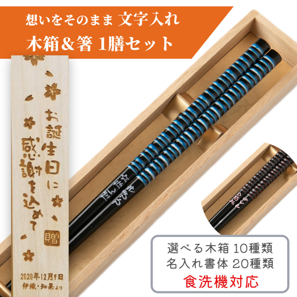 白露 木箱入り 名入れ 箸 一膳 名前入り