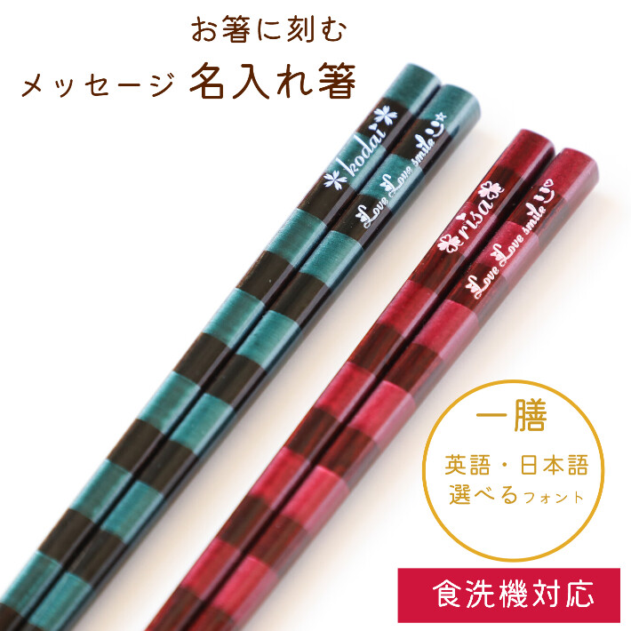 染縞 緑 赤 木箱 入り 一膳 名入れ 箸 ボーダー 名前 お箸 プレゼント
