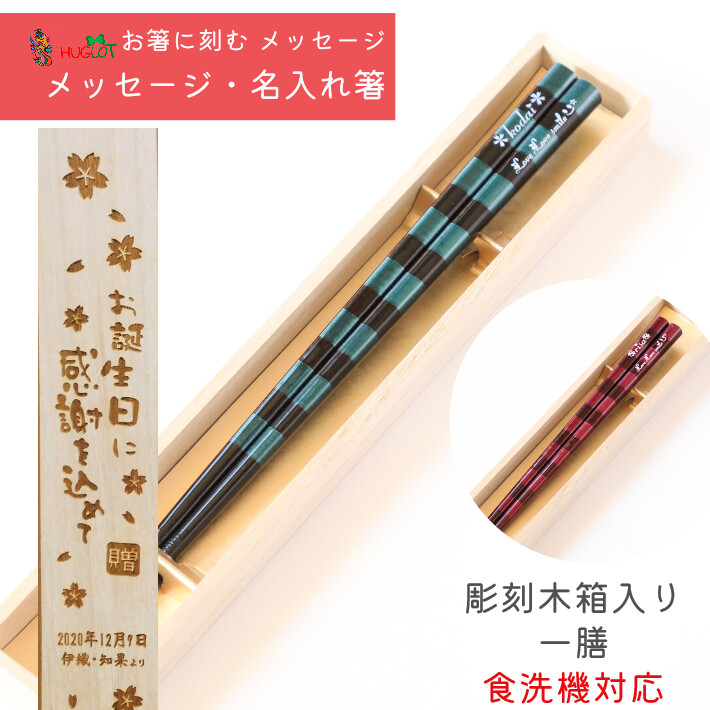 木製 箸 1膳 縞模様デザイン 染縞 緑 赤 木箱 入り 一膳 名入れ 箸 ボーダー 名前 お箸 プレゼント