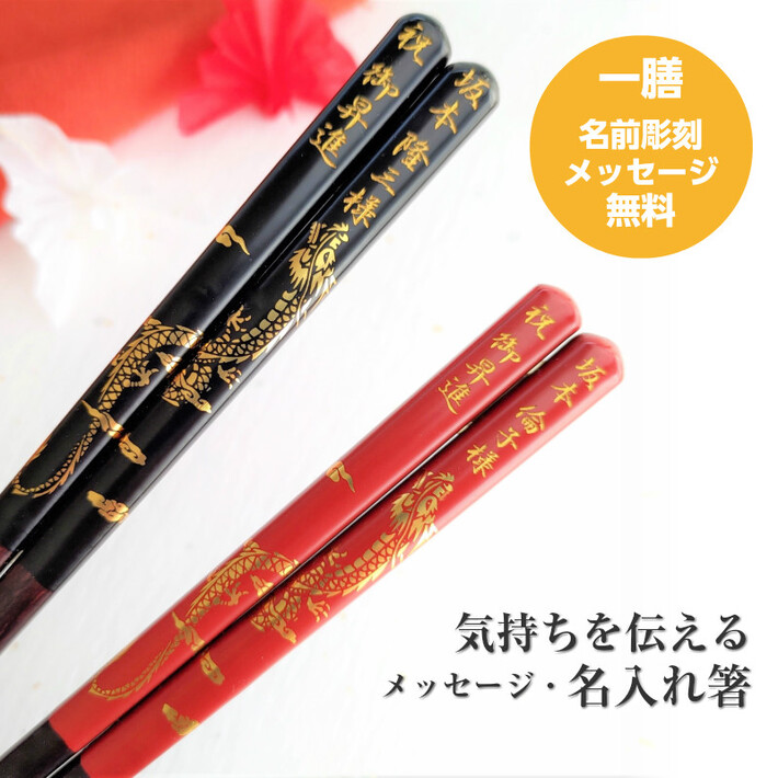 開運 箸 龍 大 一膳 黒 赤 金 竜 名入れ 箸 還暦祝い プレゼント お箸 誕生日 名前入り 縁起 還暦 祝い 男性 女性 父 母 古希 喜寿  米寿 名前 ネーム 刻印 彫刻 : 1294-1295-1 :