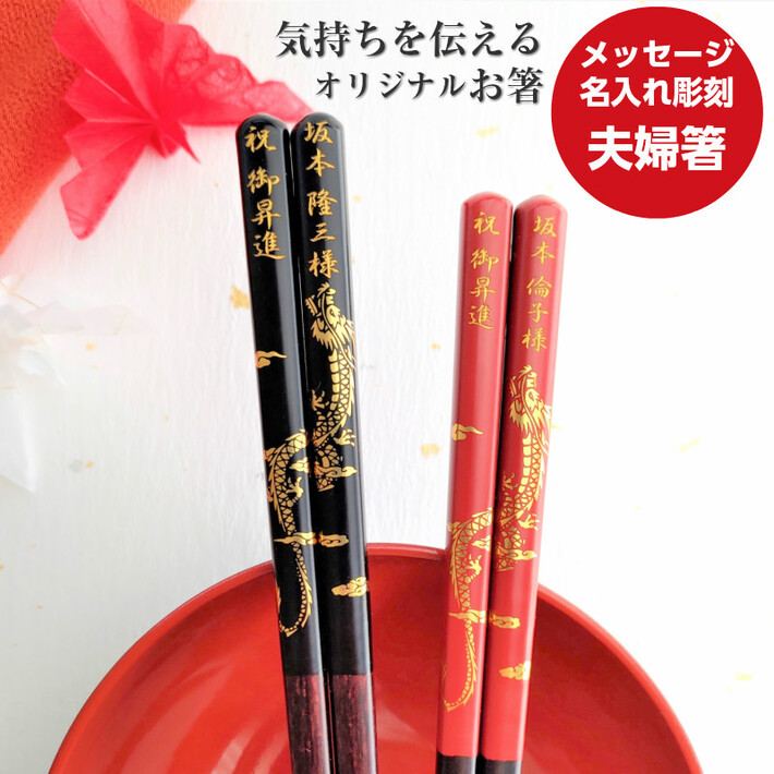 開運 箸 龍 大 木箱 入り 名入れ 夫婦箸 セット 名前 刻印 赤 還暦