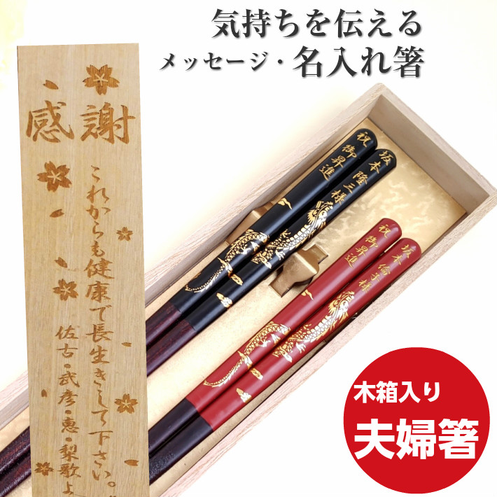 開運 箸 龍 大 木箱 入り 名入れ 夫婦箸 セット 名前 刻印 赤