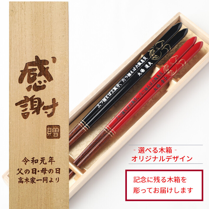 三角箸 ひさご 黒 赤 夫婦箸 木箱 セット お箸 箸 名前入り プレゼント