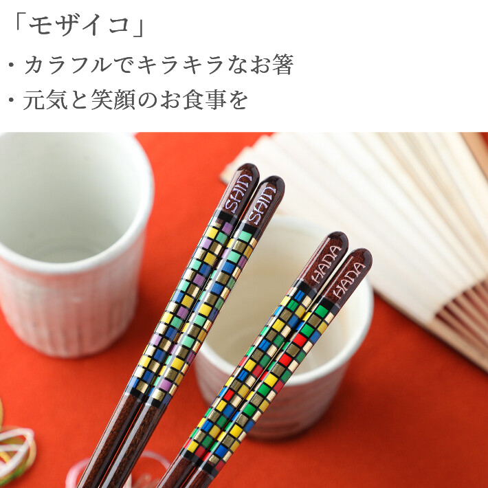 モザイコ 一膳 名入れ箸 おしゃれ 豪華 箸 誕生日 プレゼント