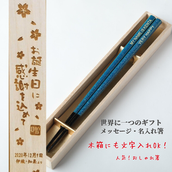 きらら 一膳 木箱入り 名入れ 箸 名前入り 推し色 お箸 女性 誕生日